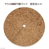 共和開発 ヤシの繊維円盤マット 直径28cm マルチング バラ 10号プランター