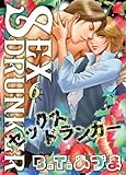 SEXドランカー