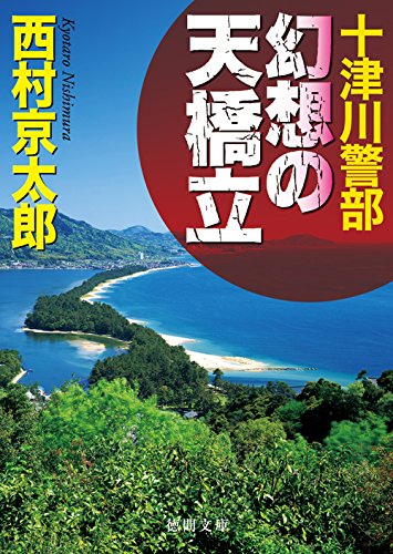 十津川警部 幻想の天橋立 (徳間文庫)