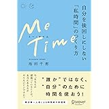 ME TIME 自分を後回しにしない「私時間」のつくり方