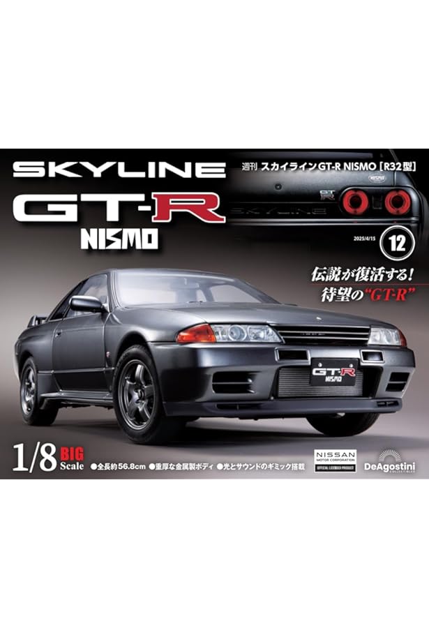 スカイラインGT-R NISMO [R32型] 第14号 [分冊百科] (パーツ付