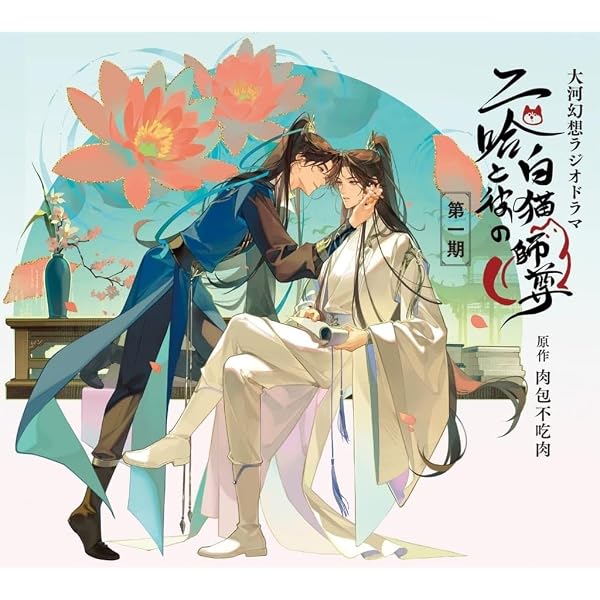 Amazon | 大河幻想ラジオドラマ 二哈と彼の白猫師尊 第一期ドラマCD
