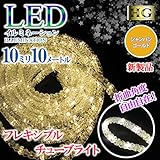 【10M シャンパンゴールド】 チューブライト 造形用 LED ロープライト 10mm 10メートル フレキシブルチューブライト