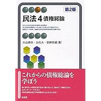 【中古】 新民法概説 ２ 改訂版/有斐閣/甲斐道太郎 詳細検索 | 有斐閣