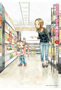 Amazon.co.jp: からかい上手の(元)高木さん (1) (ゲッサン少年 Amazon.co.jp: からかい上手の(元)高木さん (1) (ゲッサン少年