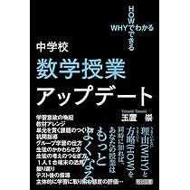 中学校数学科 ペア・グループ学習を位置づけた対話型授業 (中学校数学