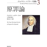 自由意志論 ジョナサン エドワーズ選集 エドワーズ ジョナサン あんり 森本 Edwards Jonathan ひさ子 柴田 本 通販 Amazon