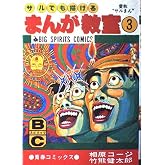 サルでも描けるまんが教室 3
