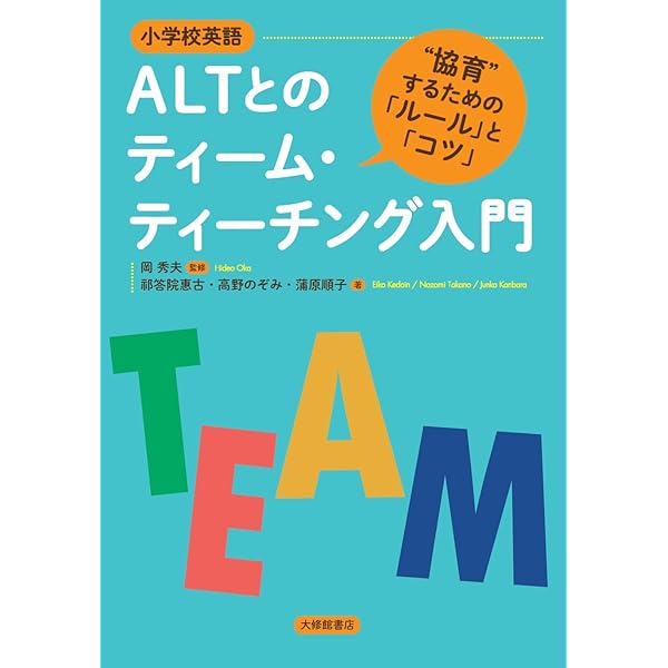 これからのティーム・ティーチング 小学校編: 授業をかえる・学校をかえる 中古】これからのティームティーチング 授業をかえる・学校を