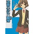 涼宮ハルヒの驚愕(後) (角川スニーカー文庫)