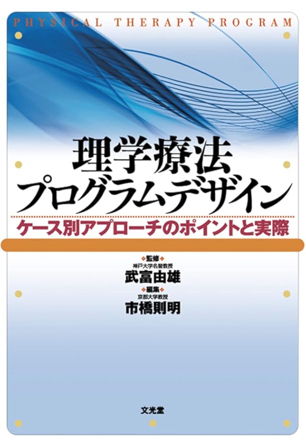 理学療法プログラムデザイン ケース別アプローチのポイントと実際　2冊セット　リハ 理学療法プログラムデザイン II: ケース別アプローチのポイントと実際