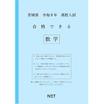茨城県 令和8年度 高校入試 合格できる 英語（合格できる問題集