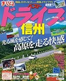 まっぷるベストドライブ信州’１３