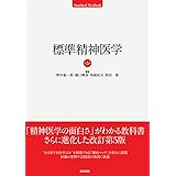 標準精神医学 第5版 (標準医学シリーズ)