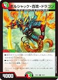 デュエマ DM23BD4 59/60 ボルシャック・西南・ドラゴン (C コモン) エキサイティング・デュエパ・デッキ ドラドラドラゴン龍幻郷 (DM23-BD4)