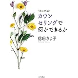改訂新版　カウンセリングで何ができるか