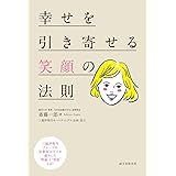 幸せを引き寄せる笑顔の法則: 三越伊勢丹グループの従業員10万人を動かした“理論”と“効能”とは?