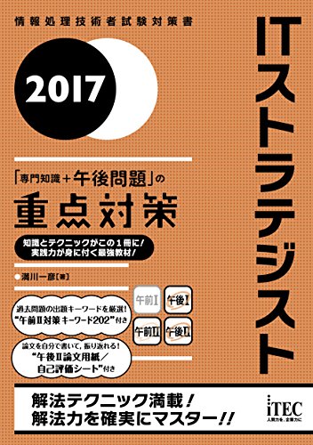 2017 ITストラテジスト「専門知識+午後問題」の重点対策 (専門分野シリーズ)