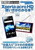 Xperia acro HDの使い方がわかる本 (100%ムックシリーズ)