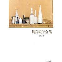 コルシア書店の仲間たち: 須賀敦子コレクション (白水Uブックス 1053