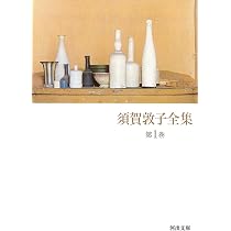 須賀敦子全集 第1巻 | 須賀 敦子 |本 | 通販 | Amazon