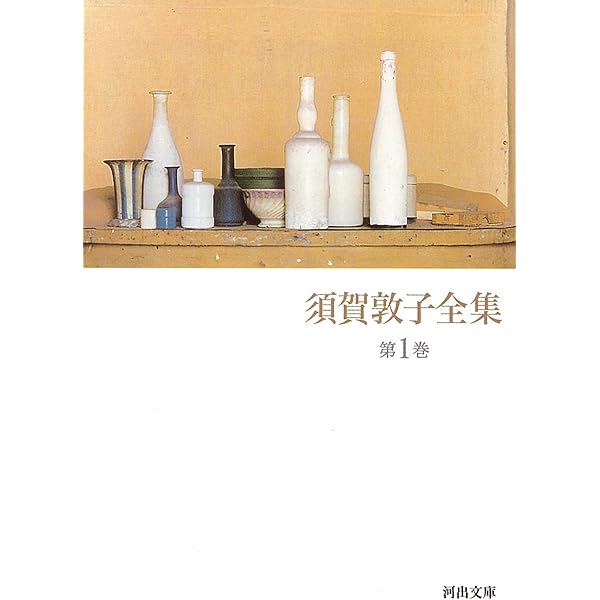 須賀敦子全集 全8巻(河出文庫)セット | 須賀敦子全集 |本 | 通販 | Amazon
