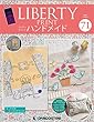 リバティプリントでハンドメイド 71号 [分冊百科] (キット付)