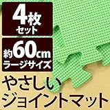 やさしいジョイントマット 4枚入 ラージサイズ（60cm×60cm） ミント（ライトグリーン）単色 〔大判 クッションマット 床暖房対応 赤ちゃんマット〕 生活用品 インテリア 雑貨 インテリア 家具