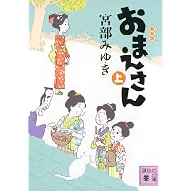 Amazon.co.jp: 日暮らし(上)新装版 (講談社文庫 み 42-22) : 宮部