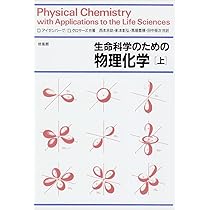 生命の物理 生命の物理／大沢 文夫, 寺本 英, 斎藤 信彦, 西尾 英之助｜新装