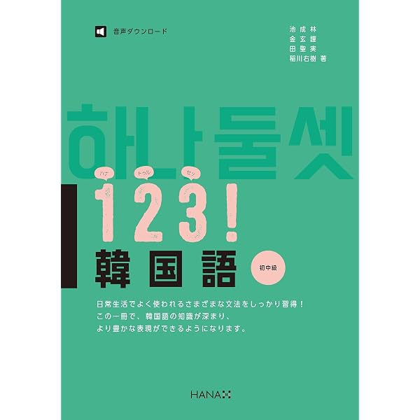 Amazon.co.jp: 123！韓国語 入門～初級 eBook : 稲川右樹, 金玄謹