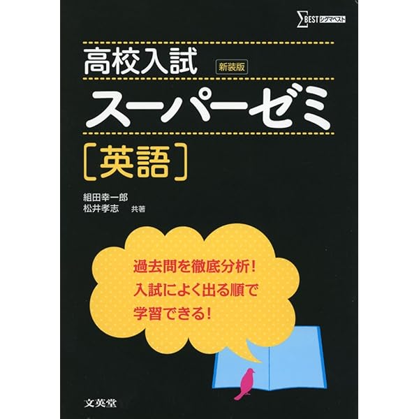 高校入試スーパーゼミ英語 新装版 (シグマベスト) | 組田 幸一郎, 松井