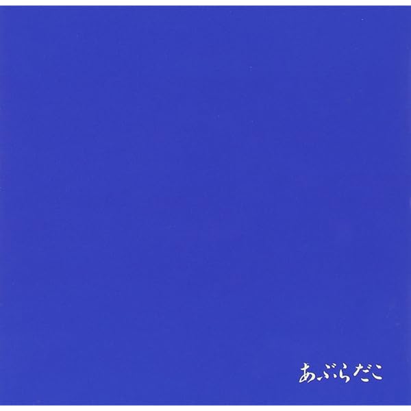 あぶらだこ（２ｓｔ） [CD] あぶらだこ – あぶらだこ – CD (Album), 1996 [r8583091] | Discogs