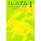 ミレニアム1 ドラゴン・タトゥーの女 (下) (ハヤカワ・ミステリ文庫)