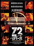 72時間／リバース（字幕版）