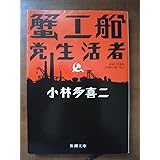 蟹工船・党生活者 (新潮文庫)