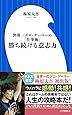 勝ち続ける意志力 (小学館101新書)