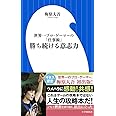 勝ち続ける意志力 (小学館101新書 132)