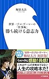 勝ち続ける意志力 (小学館101新書)