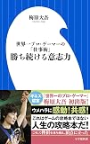 勝ち続ける意志力 (小学館101新書 132)