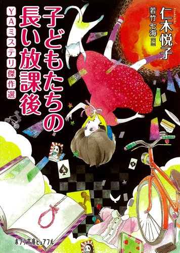 仁木悦子:子どもたちの長い放課後―YAミステリ傑作選 (ポプラ文庫ピュアフル)