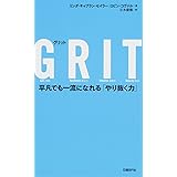 GRIT 平凡でも一流になれる「やり抜く力」