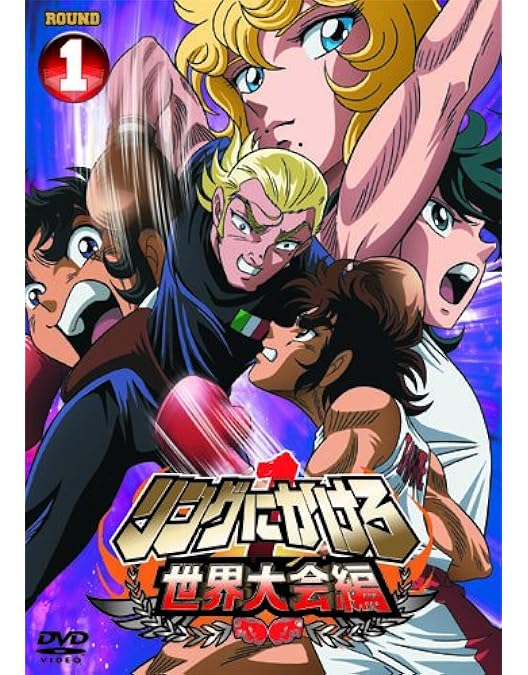 Amazon.co.jp: リングにかけろ1 世界大会編 2 [DVD] : DVD