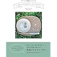オーブン陶土でつくるかわいいアクセサリーとインテリア