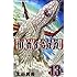 本田真吾「ハカイジュウ（13）」