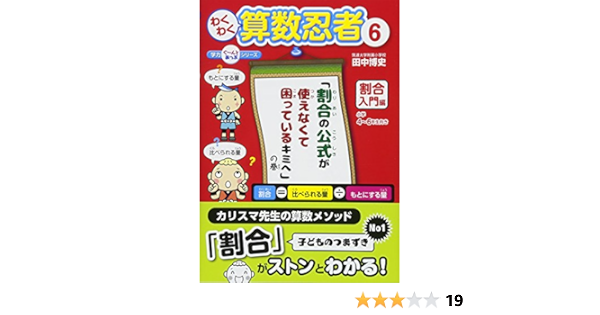 わくわく算数忍者 6 割合入門編 割合の公式が使えなくて困っているキミへ の巻 学力ぐーんとあっぷシリーズ 田中博史 本 通販 Amazon わくわく算数忍者 6 割合入門編 割合の公式が使えなくて困っているキミへ の巻 学力ぐーんとあっぷシリーズ 田中博史 本 通販 Amazon