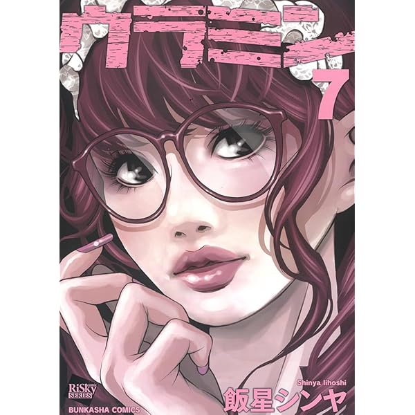 中古コミック ウラミン 1~7巻セット 飯星シンヤ ぶんか社 Amazon.co.jp: ウラミン(1) (ぶんか社コミックス) : 飯星シンヤ: 本