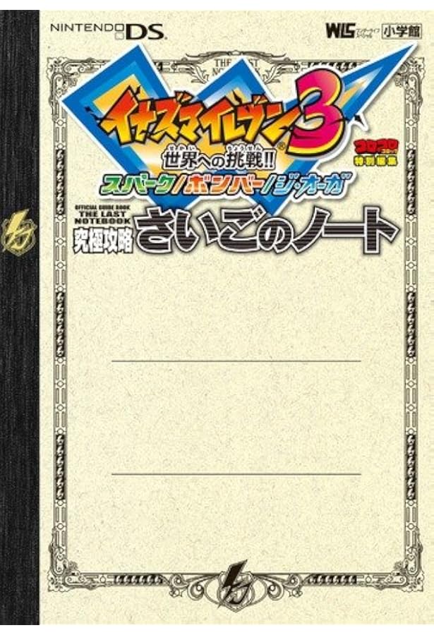 イナズマイレブン3 世界最速オフィシャルガイドブック (ワンダーライフ