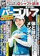 週刊パーゴルフ 2018年 08/28号 [雑誌]