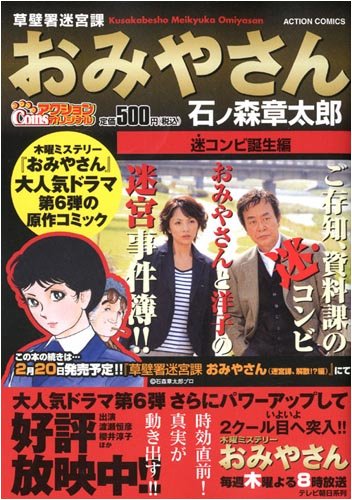 『草壁署迷宮課おみやさん』